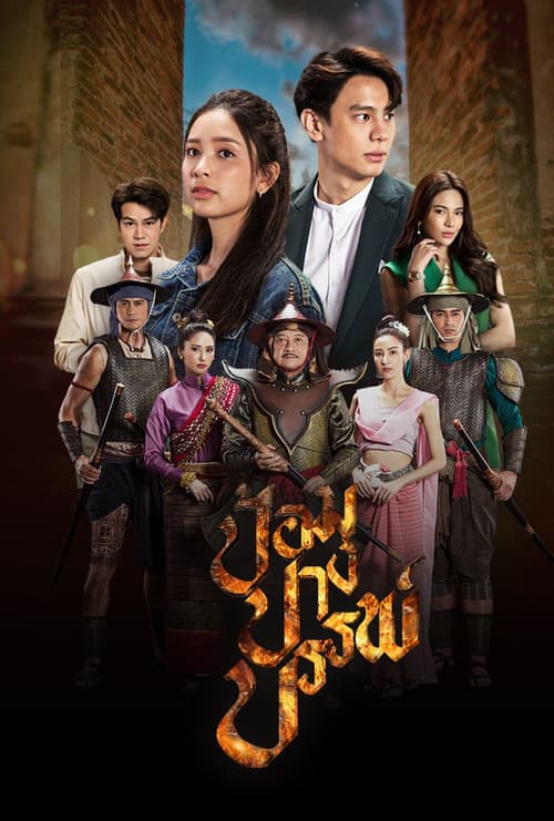 ป้อมปางบรรพ์ afişi
