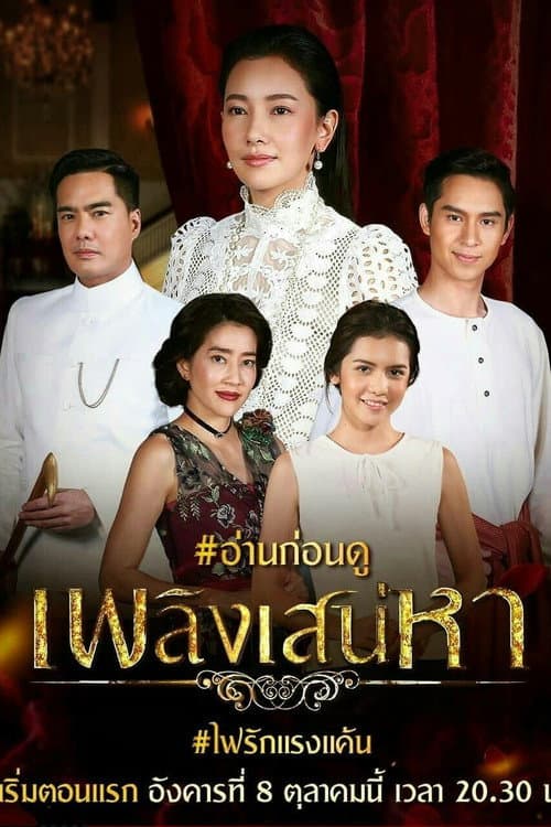 เพลิงเสน่หา afişi