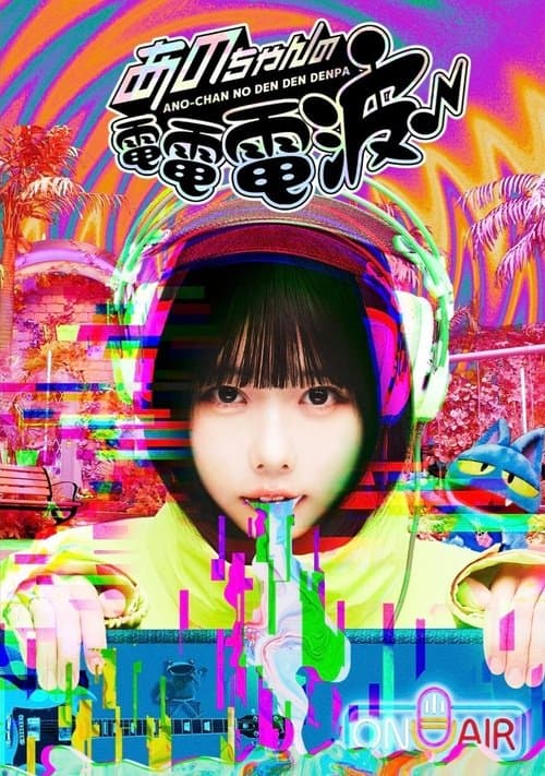 あのちゃんの電電電波 afişi