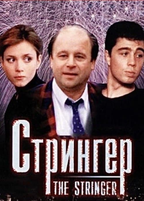 Стрингер afişi