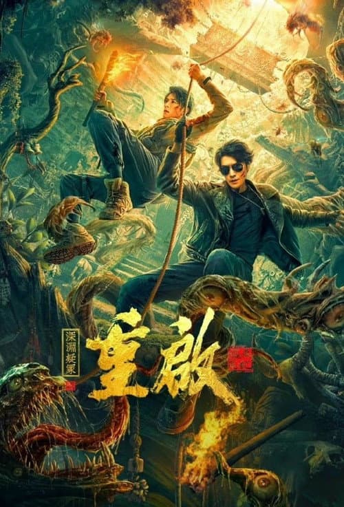 重启之深渊疑冢 afişi