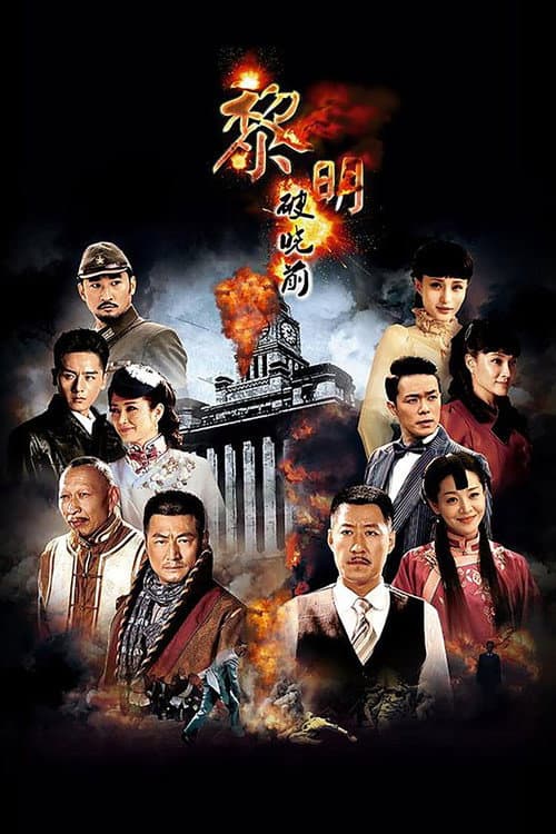 黎明破晓前 afişi