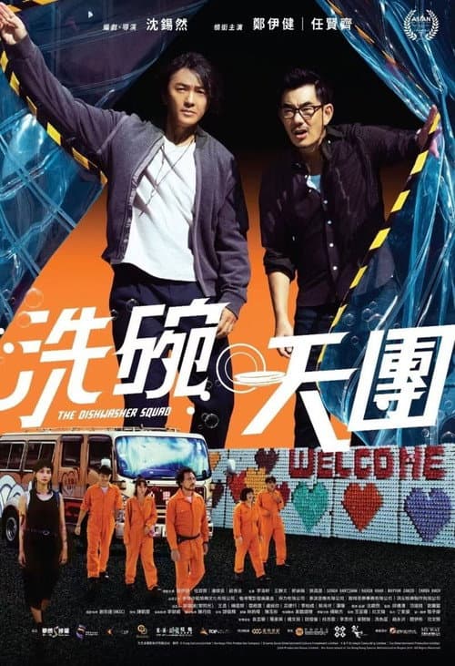洗碗天團 afişi