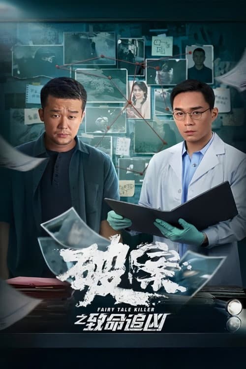 破案之致命追凶 afişi