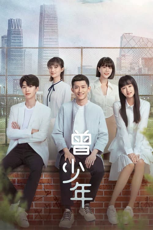 曾少年 afişi
