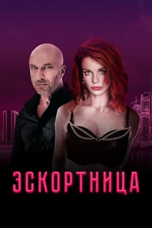 Эскортница afişi