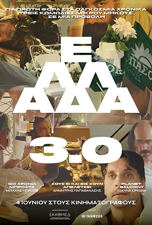 Ελλάδα 3.0 afişi