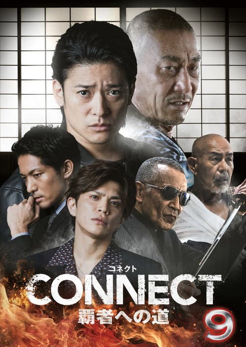 CONNECT 覇者への道　９ afişi