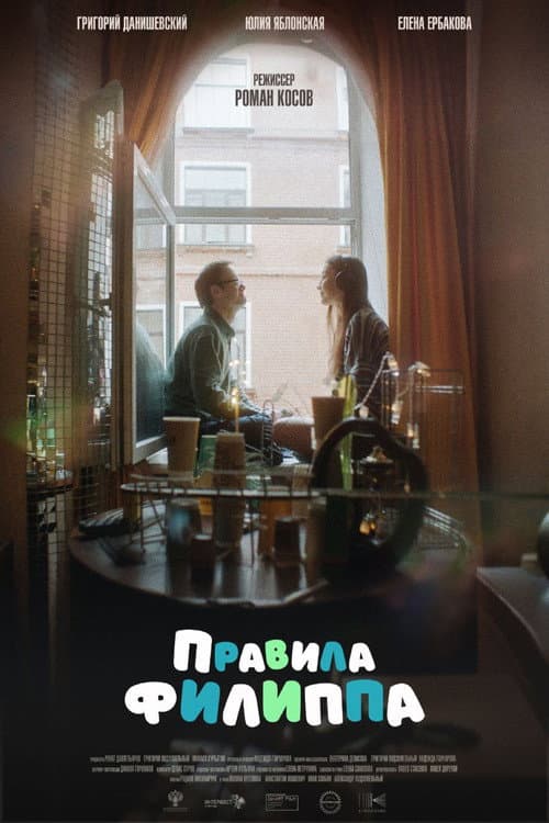 Правила Филиппа afişi