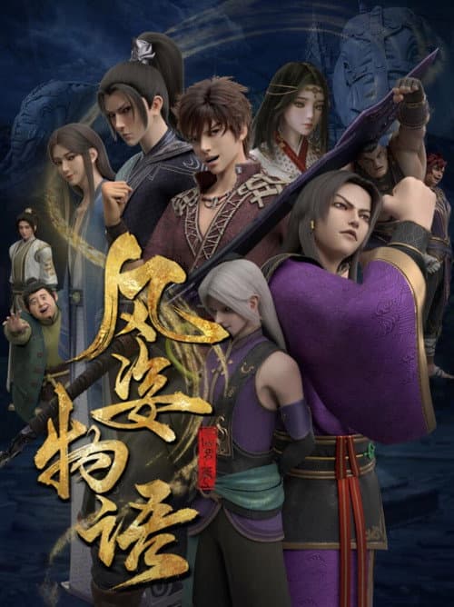 风姿物语 afişi