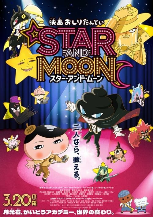 映画 おしりたんてい スター・アンド・ムーン afişi