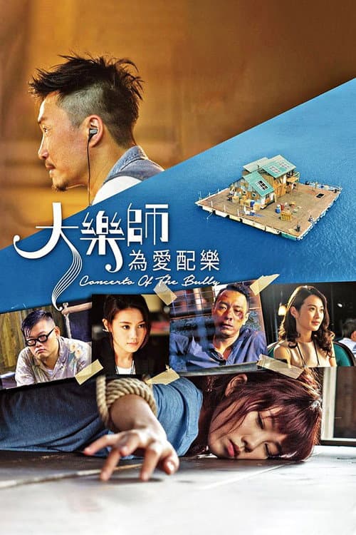 大樂師·為愛配樂 afişi
