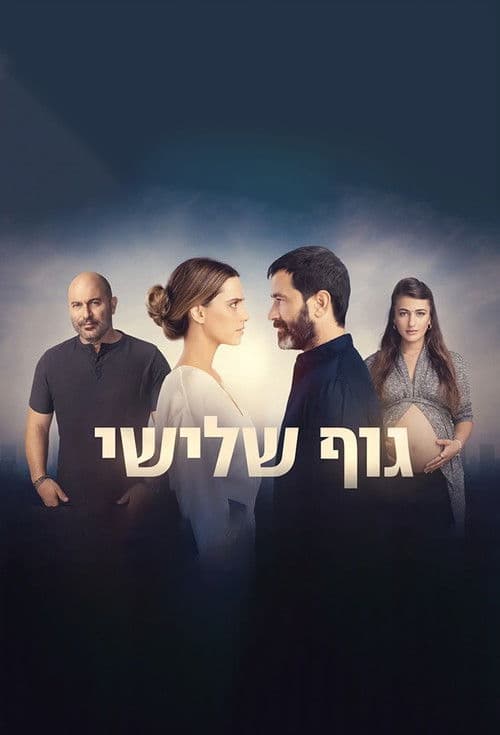 גוף שלישי afişi