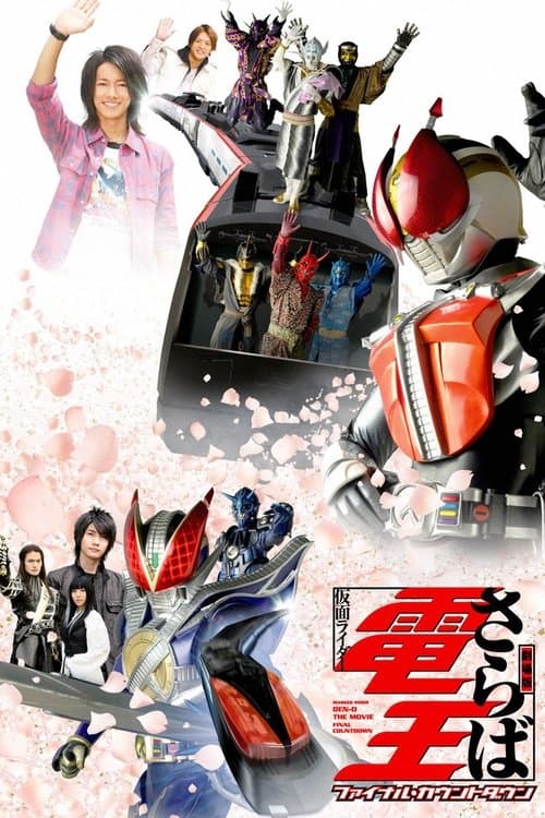 劇場版 さらば仮面ライダー電王 ファイナル・カウントダウン afişi