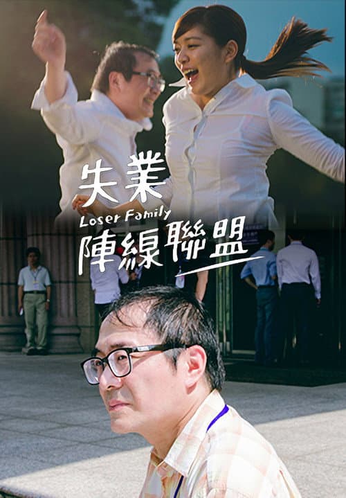 失業陣線聯盟 afişi