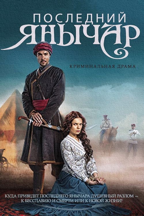 Последний янычар afişi