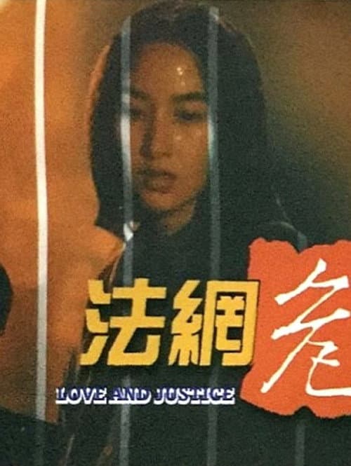 法網危情 afişi