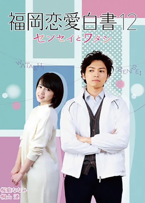 福岡恋愛白書12 〜センセイとワタシ〜 afişi