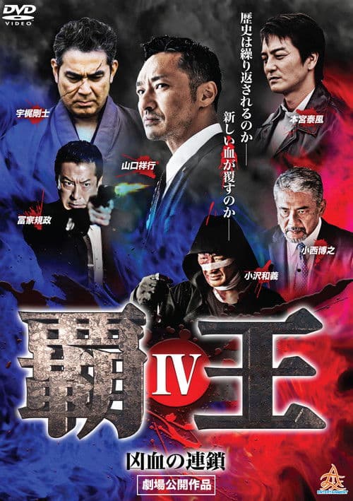 覇王～凶血の連鎖～IV afişi