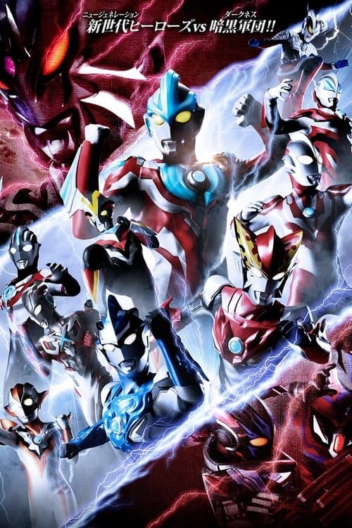 ウルトラギャラクシーファイト ニュージェネレーションヒーローズ afişi