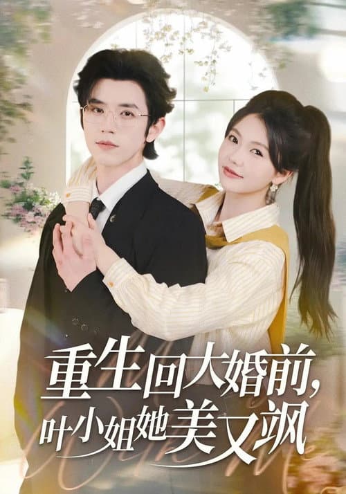 重生回大婚前，叶小姐她美又飒 afişi
