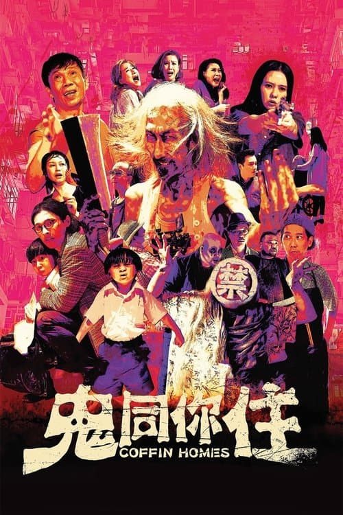 鬼同你住 afişi