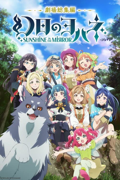 幻日のヨハネ -SUNSHINE in the MIRROR- 劇場総集編 afişi
