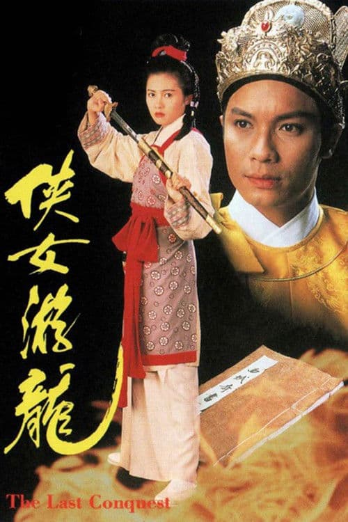 俠女遊龍 afişi