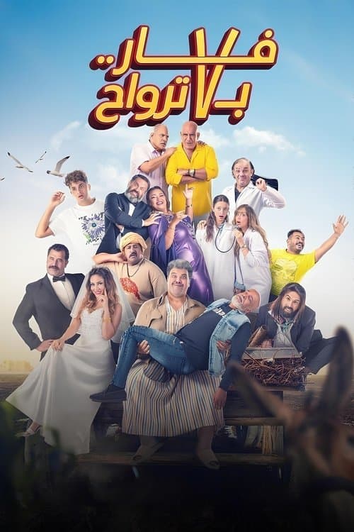 فار بـ 7 ترواح afişi