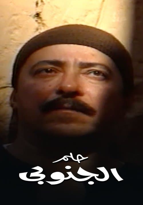حلم الجنوبي afişi