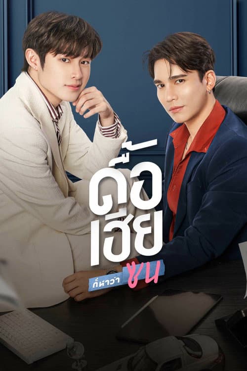 ดื้อเฮียก็หาว่าซน afişi