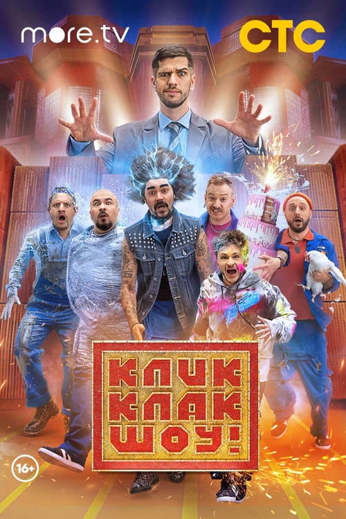 КликКлак шоу afişi