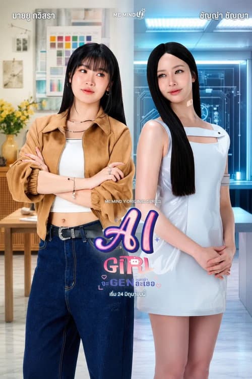 จะ Gen จนกว่าจะเจอ afişi