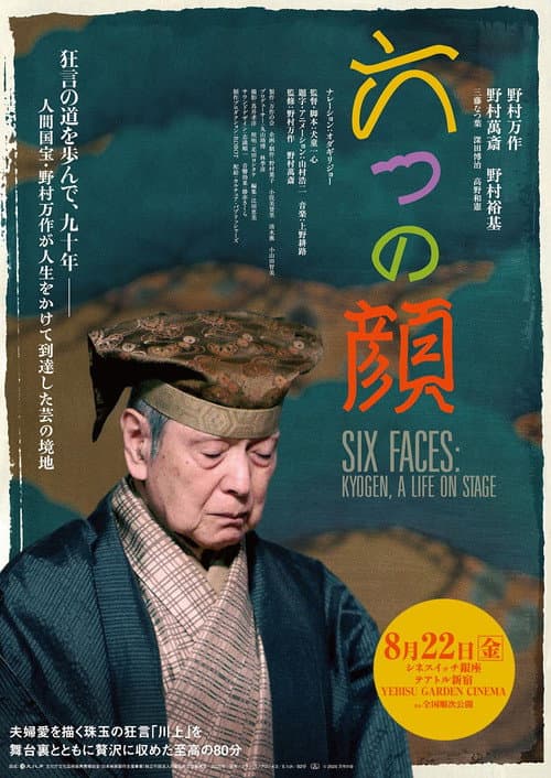 六つの顔 afişi