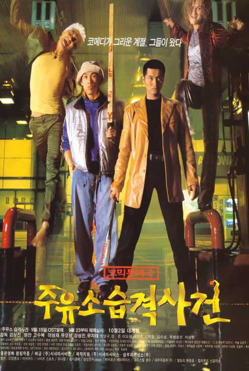 주유소 습격사건 afişi