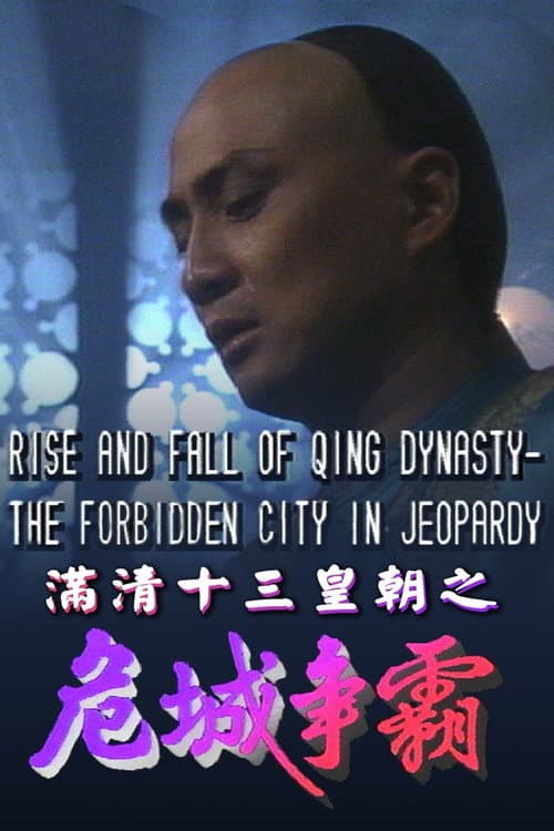 滿清十三皇朝之危城爭霸 afişi
