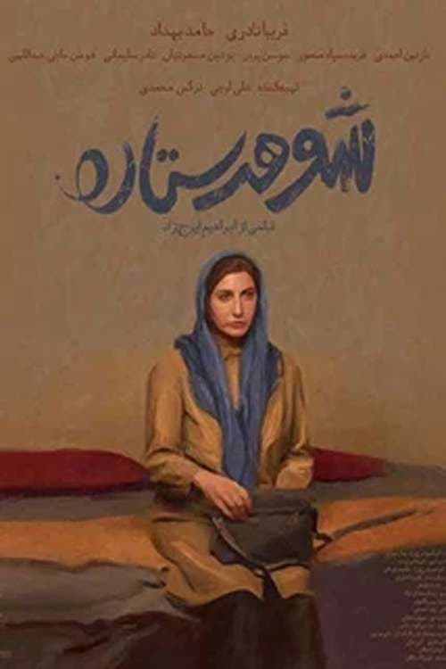 شوهر ستاره afişi