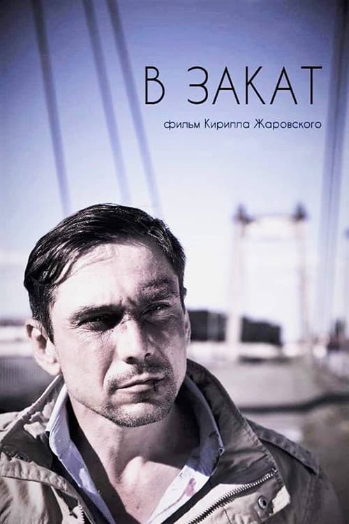 В закат afişi