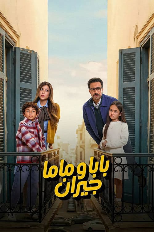بابا وماما جيران afişi