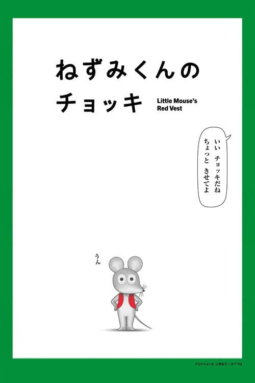 ねずみくんのチョッキ afişi