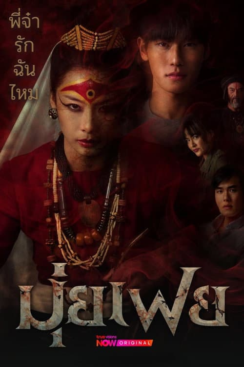 มุ่ยเฟย afişi