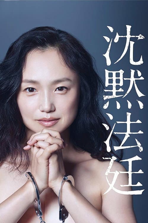 沈黙法廷 afişi