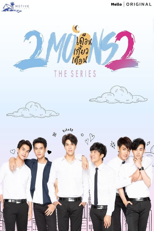 เดือนเกี้ยวเดือน 2 afişi