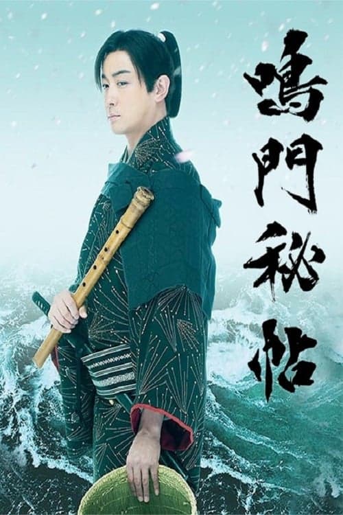 鳴門秘帖 afişi
