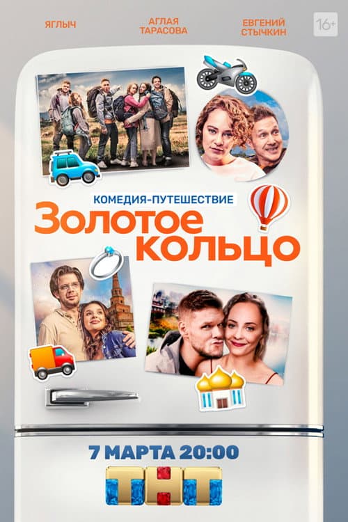Золотое кольцо afişi