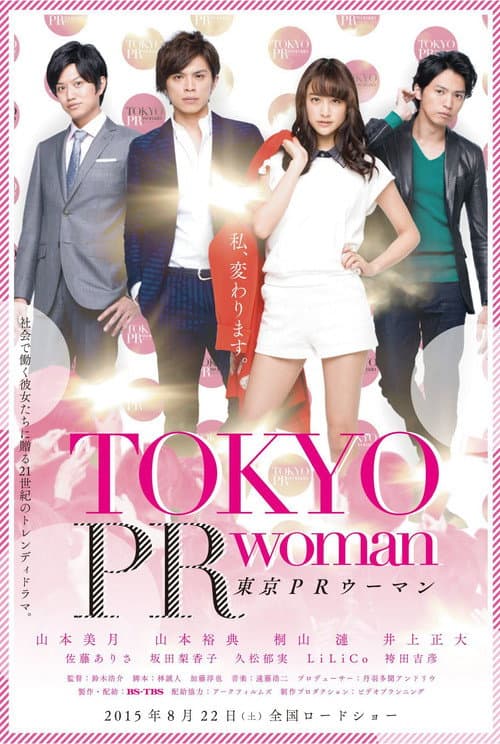 東京PRウーマン afişi