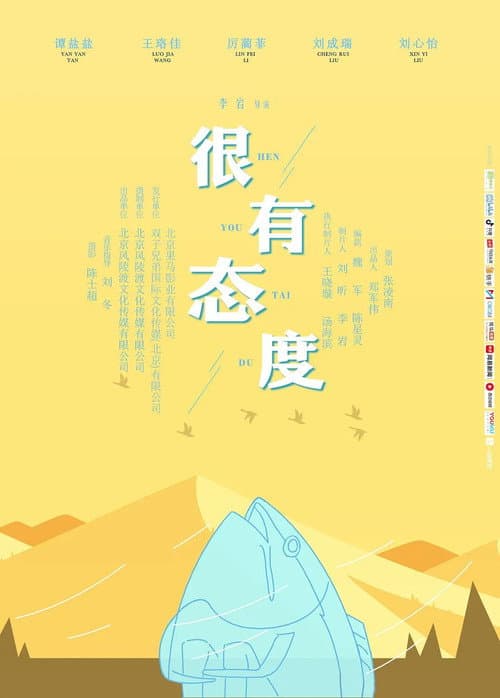 很有态度 afişi