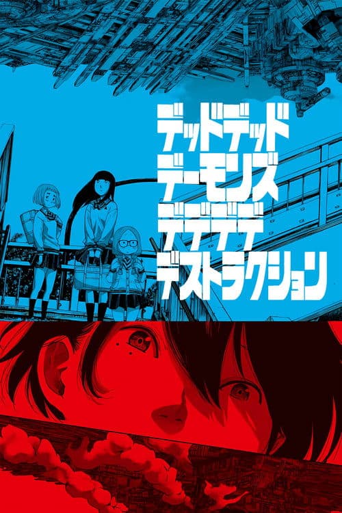 デッドデッドデーモンズデデデデデストラクション afişi