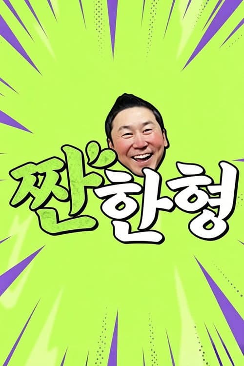 짠한형 afişi