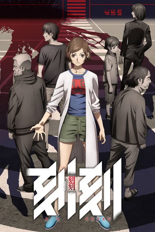 刻刻 afişi
